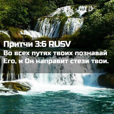Picture 02 - Притчи 3:6 RUSV - Во всех путях твоих - Bible Verse Picture