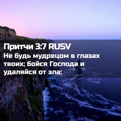 Picture 02 - Притчи 3:7 RUSV - Не будь мудрецом в глазах - Bible Verse Picture