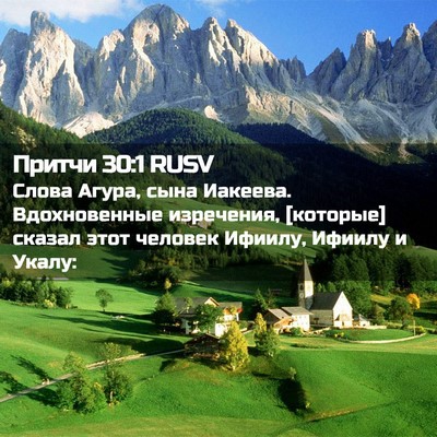 Picture 02 - Притчи 30:1 RUSV - Слова Агура, сына Иакеева. - Bible Verse Picture