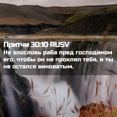 Picture 02 - Притчи 30:10 RUSV - Не злословь раба пред - Bible Verse Picture