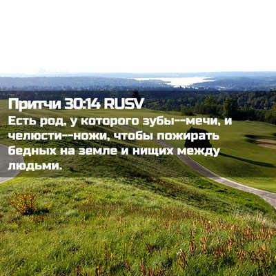 Picture 02 - Притчи 30:14 RUSV - Есть род, у которого - Bible Verse Picture