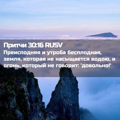Picture 02 - Притчи 30:16 RUSV - Преисподняя и утроба - Bible Verse Picture