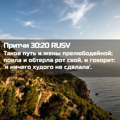 Picture 02 - Притчи 30:20 RUSV - Таков путь и жены - Bible Verse Picture