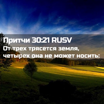Picture 02 - Притчи 30:21 RUSV - От трех трясется земля, - Bible Verse Picture