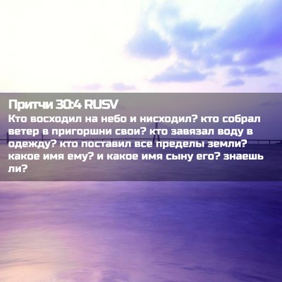 Picture 02 - Притчи 30:4 RUSV - Кто восходил на небо и - Bible Verse Picture
