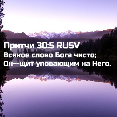 Picture 02 - Притчи 30:5 RUSV - Всякое слово Бога чисто; - Bible Verse Picture