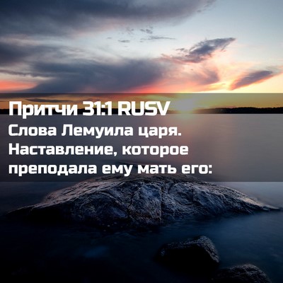 Picture 02 - Притчи 31:1 RUSV - Слова Лемуила царя. - Bible Verse Picture