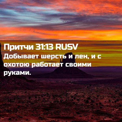 Picture 02 - Притчи 31:13 RUSV - Добывает шерсть и лен, и с - Bible Verse Picture