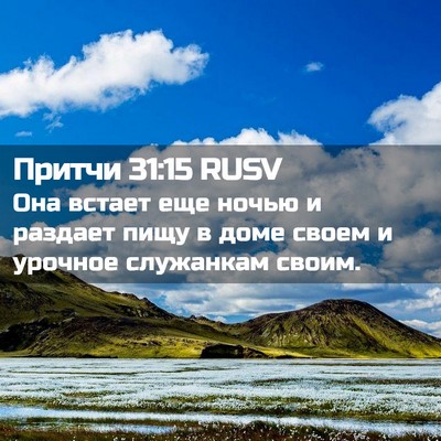Picture 02 - Притчи 31:15 RUSV - Она встает еще ночью и - Bible Verse Picture