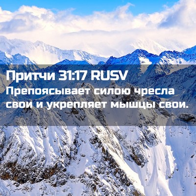 Picture 02 - Притчи 31:17 RUSV - Препоясывает силою чресла - Bible Verse Picture