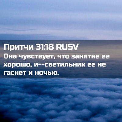Picture 02 - Притчи 31:18 RUSV - Она чувствует, что занятие - Bible Verse Picture