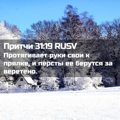 Picture 02 - Притчи 31:19 RUSV - Протягивает руки свои к - Bible Verse Picture