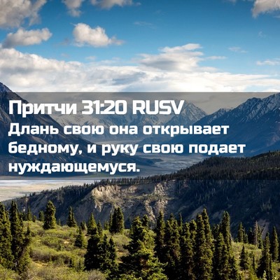 Picture 02 - Притчи 31:20 RUSV - Длань свою она открывает - Bible Verse Picture