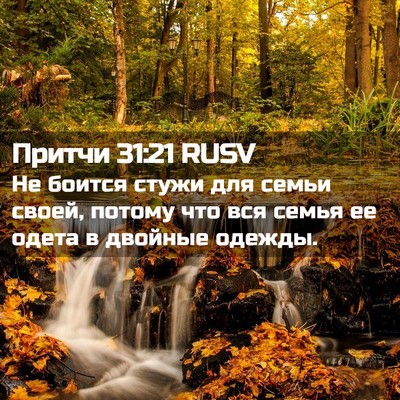 Picture 02 - Притчи 31:21 RUSV - Не боится стужи для семьи - Bible Verse Picture