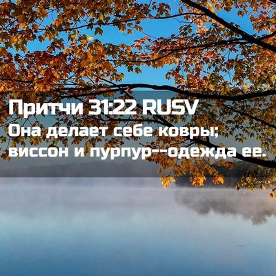 Picture 02 - Притчи 31:22 RUSV - Она делает себе ковры; - Bible Verse Picture