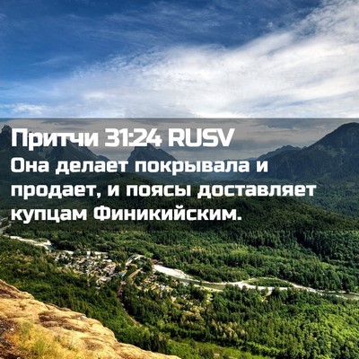 Picture 02 - Притчи 31:24 RUSV - Она делает покрывала и - Bible Verse Picture