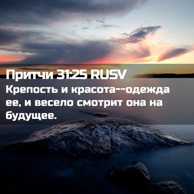 Picture 02 - Притчи 31:25 RUSV - Крепость и красота--одежда - Bible Verse Picture