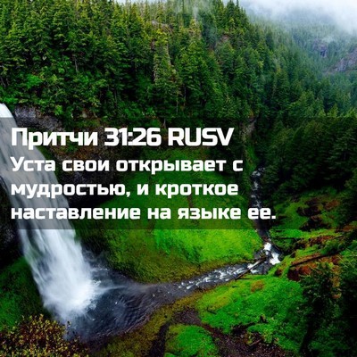 Picture 02 - Притчи 31:26 RUSV - Уста свои открывает с - Bible Verse Picture