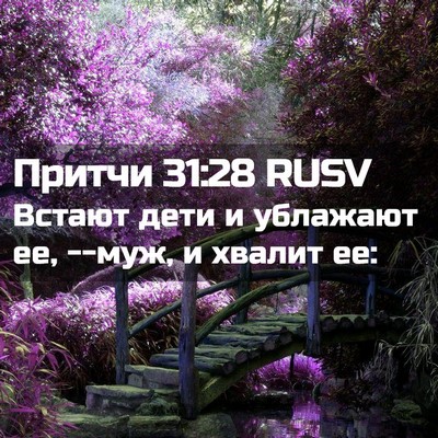 Picture 02 - Притчи 31:28 RUSV - Встают дети и ублажают ее, - Bible Verse Picture