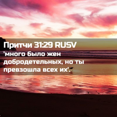 Picture 02 - Притчи 31:29 RUSV - 'много было жен - Bible Verse Picture