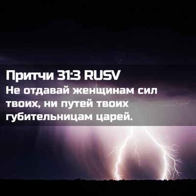 Picture 02 - Притчи 31:3 RUSV - Не отдавай женщинам сил - Bible Verse Picture