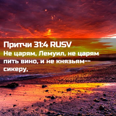 Picture 02 - Притчи 31:4 RUSV - Не царям, Лемуил, не царям - Bible Verse Picture