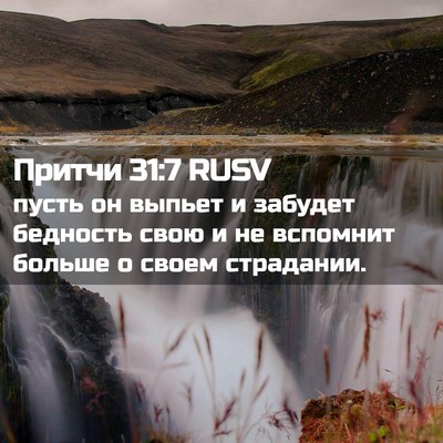 Picture 02 - Притчи 31:7 RUSV - пусть он выпьет и забудет - Bible Verse Picture