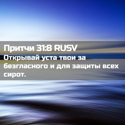 Picture 02 - Притчи 31:8 RUSV - Открывай уста твои за - Bible Verse Picture