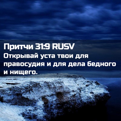Picture 02 - Притчи 31:9 RUSV - Открывай уста твои для - Bible Verse Picture