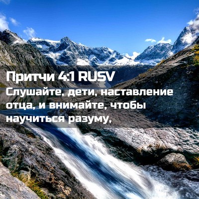 Picture 02 - Притчи 4:1 RUSV - Слушайте, дети, - Bible Verse Picture
