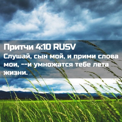 Picture 02 - Притчи 4:10 RUSV - Слушай, сын мой, и прими - Bible Verse Picture