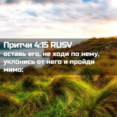 Picture 02 - Притчи 4:15 RUSV - оставь его, не ходи по нему, - Bible Verse Picture
