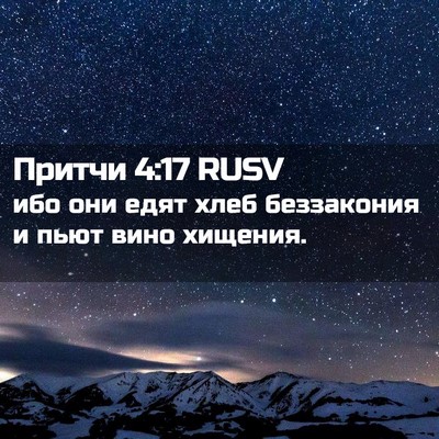 Picture 02 - Притчи 4:17 RUSV - ибо они едят хлеб - Bible Verse Picture