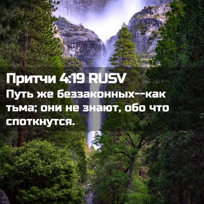 Picture 02 - Притчи 4:19 RUSV - Путь же беззаконных--как - Bible Verse Picture