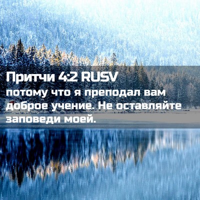 Picture 02 - Притчи 4:2 RUSV - потому что я преподал вам - Bible Verse Picture