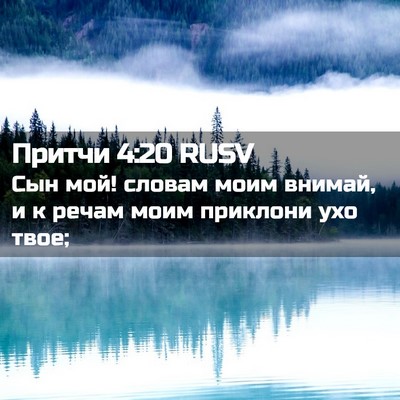 Picture 02 - Притчи 4:20 RUSV - Сын мой! словам моим - Bible Verse Picture