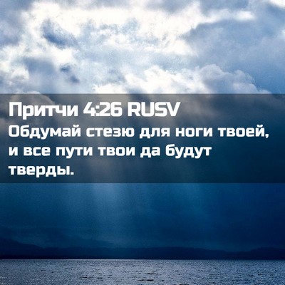 Picture 02 - Притчи 4:26 RUSV - Обдумай стезю для ноги - Bible Verse Picture