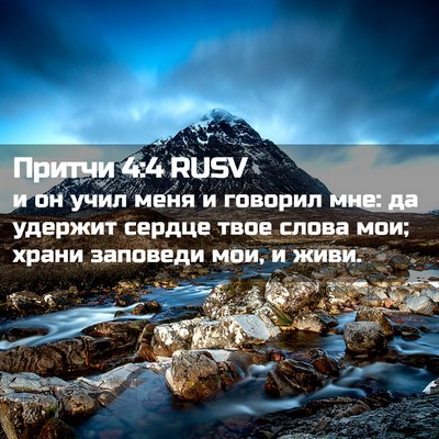 Picture 02 - Притчи 4:4 RUSV - и он учил меня и говорил - Bible Verse Picture