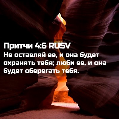 Picture 02 - Притчи 4:6 RUSV - Не оставляй ее, и она будет - Bible Verse Picture