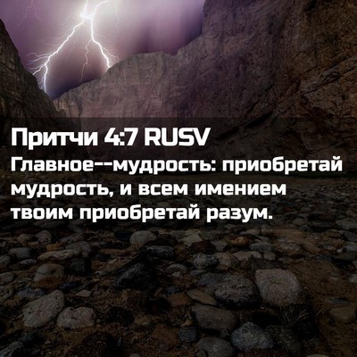 Picture 02 - Притчи 4:7 RUSV - Главное--мудрость: - Bible Verse Picture