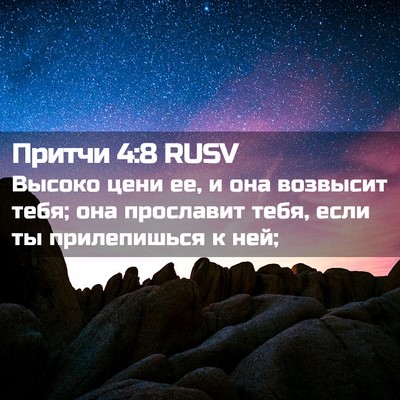 Picture 02 - Притчи 4:8 RUSV - Высоко цени ее, и она - Bible Verse Picture