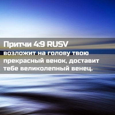 Picture 02 - Притчи 4:9 RUSV - возложит на голову твою - Bible Verse Picture