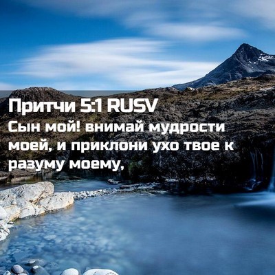 Picture 02 - Притчи 5:1 RUSV - Сын мой! внимай мудрости - Bible Verse Picture