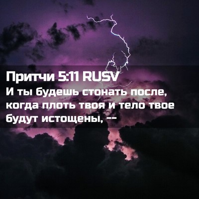 Picture 02 - Притчи 5:11 RUSV - И ты будешь стонать после, - Bible Verse Picture
