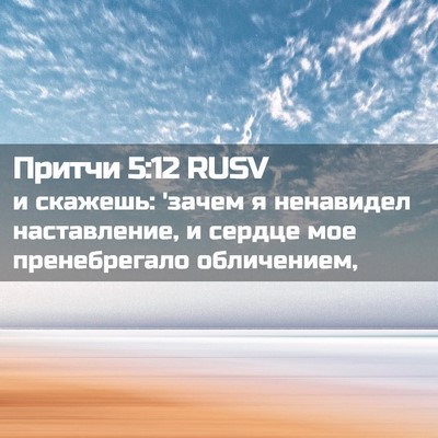 Picture 02 - Притчи 5:12 RUSV - и скажешь: 'зачем я - Bible Verse Picture