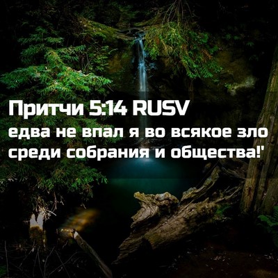 Picture 02 - Притчи 5:14 RUSV - едва не впал я во всякое - Bible Verse Picture