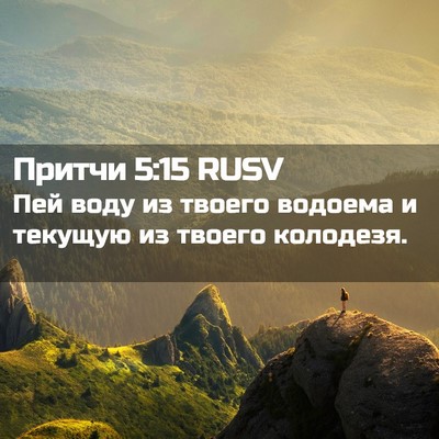 Picture 02 - Притчи 5:15 RUSV - Пей воду из твоего водоема - Bible Verse Picture