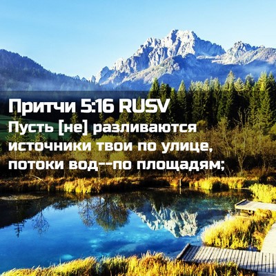 Picture 02 - Притчи 5:16 RUSV - Пусть [не] разливаются - Bible Verse Picture