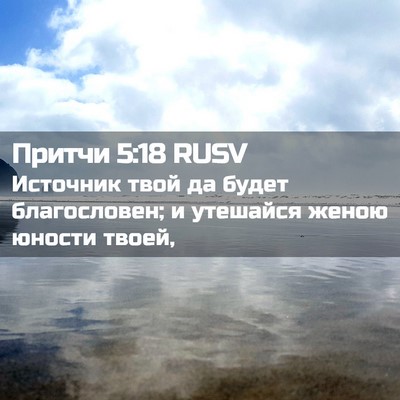 Picture 02 - Притчи 5:18 RUSV - Источник твой да будет - Bible Verse Picture