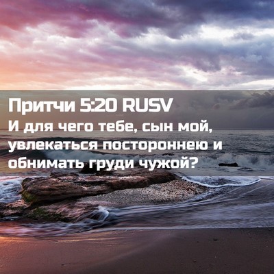 Picture 02 - Притчи 5:20 RUSV - И для чего тебе, сын мой, - Bible Verse Picture